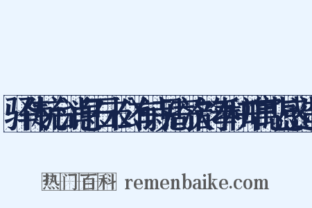 驿传杭台消息石末公有诗见寄次韵奉和并寓悲感造句是什么意思的图片